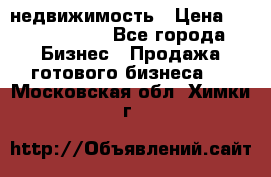 недвижимость › Цена ­ 40 000 000 - Все города Бизнес » Продажа готового бизнеса   . Московская обл.,Химки г.